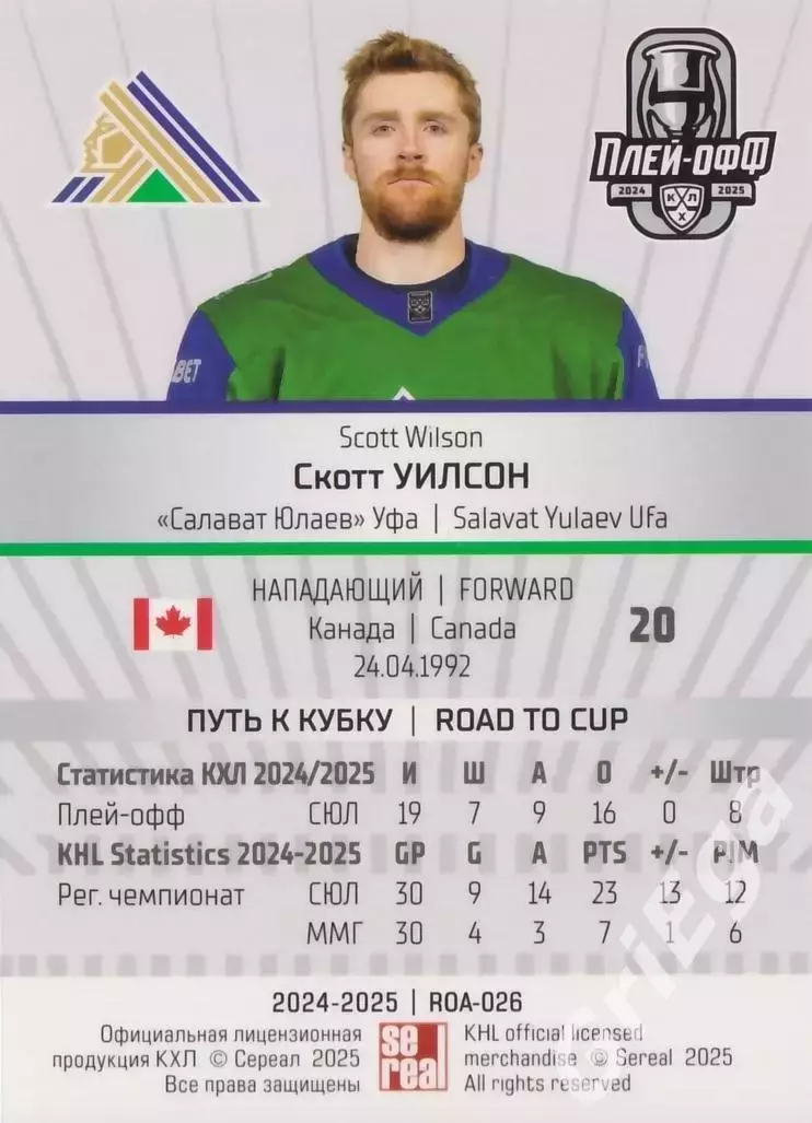 Карточка Скотт Уилсон (Салават Юлаев Уфа) КХЛ 2024/25 SeReal 1