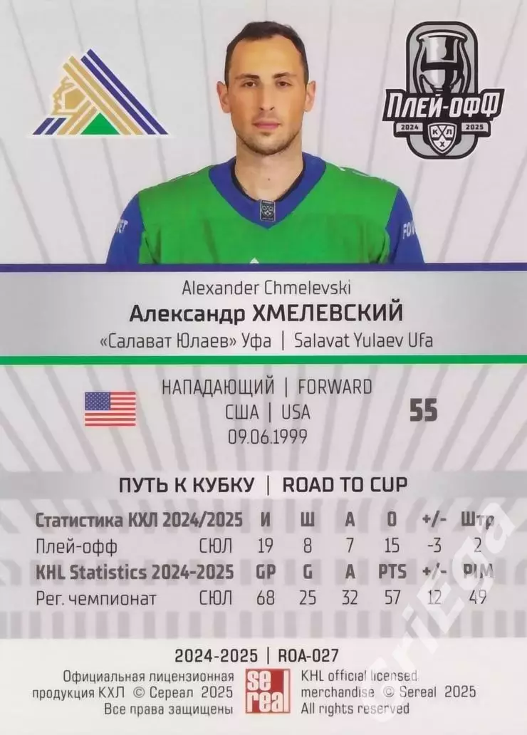 Карточка Александр Хмелевский (Салават Юлаев Уфа) КХЛ 2024/25 SeReal 1