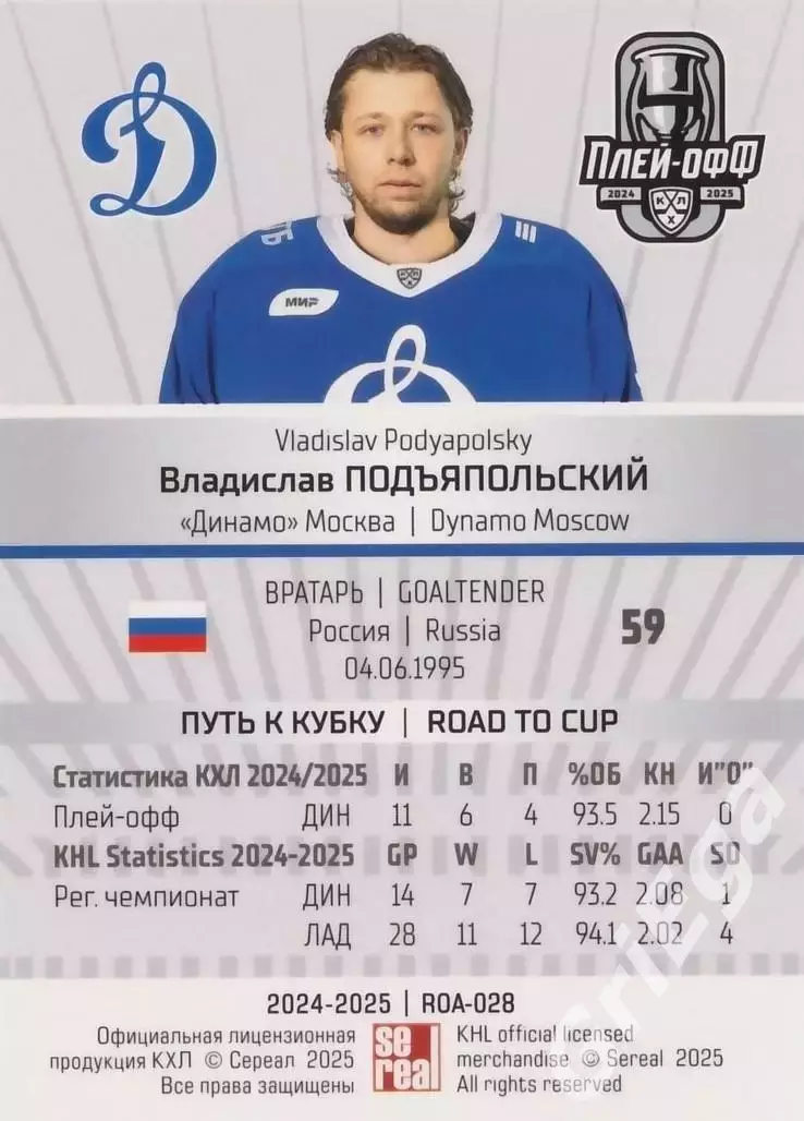 Карточка Владислав Подъяпольский (Динамо Москва) КХЛ 2024/25 SeReal 1