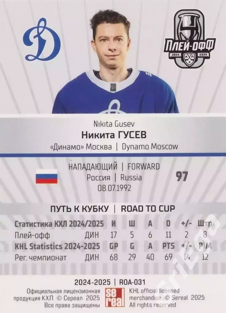 Карточка Никита Гусев (Динамо Москва) КХЛ 2024/25 SeReal 1