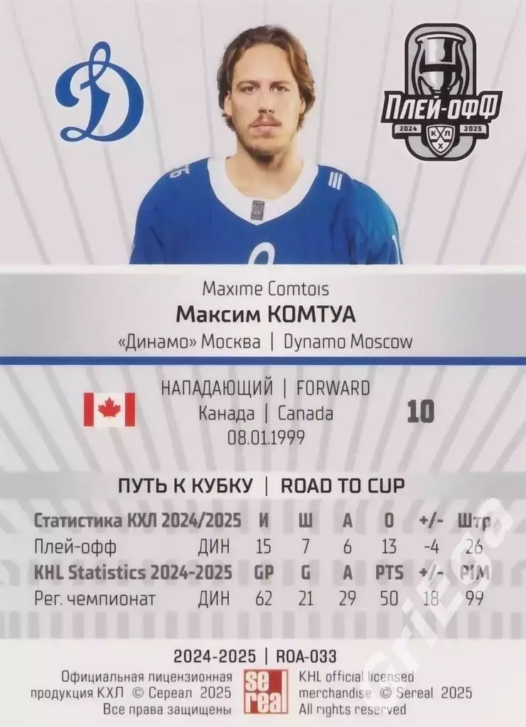Карточка Максим Комтуа (Динамо Москва) КХЛ 2024/25 SeReal 1