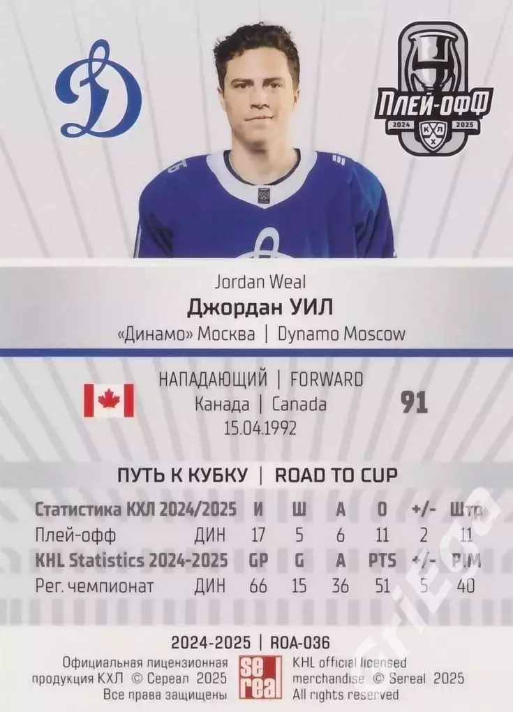 Карточка Джордан Уил (Динамо Москва) КХЛ 2024/25 SeReal 1