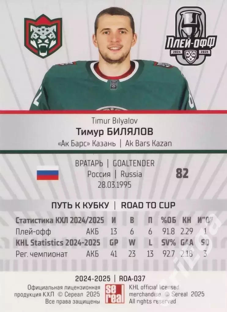 Карточка Тимур Билялов (Ак Барс Казань) КХЛ 2024/25 SeReal 1