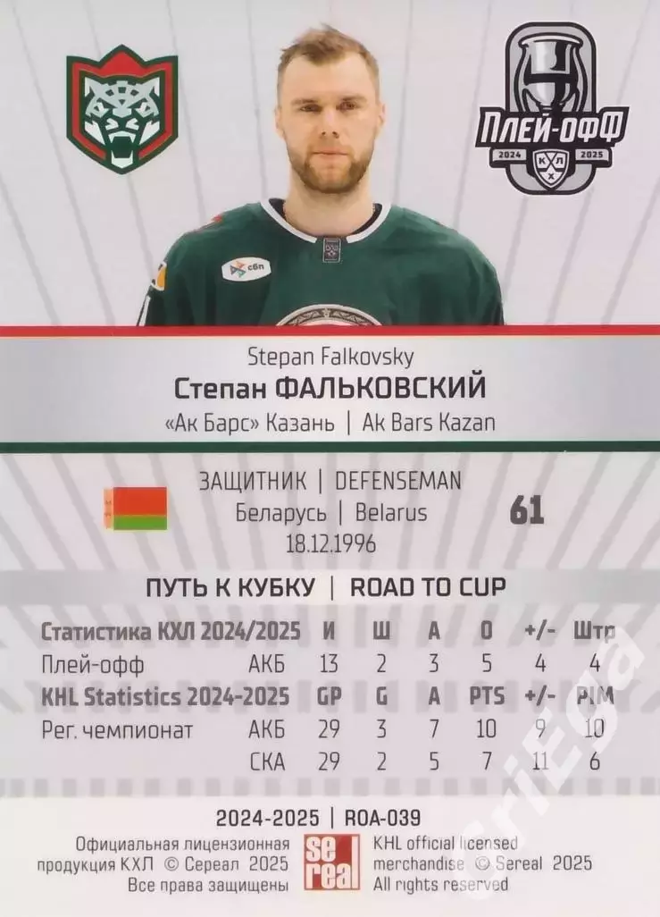Карточка Степан Фальковский (Ак Барс Казань) КХЛ 2024/25 SeReal 1