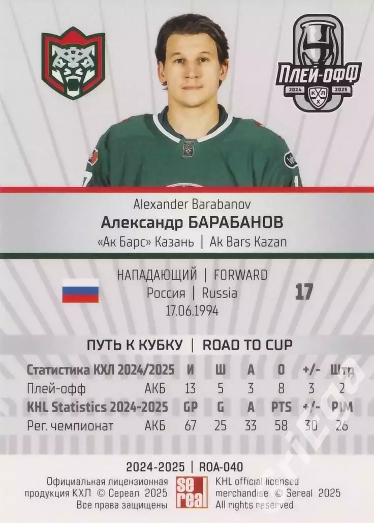 Карточка Александр Барабанов (Ак Барс Казань) КХЛ 2024/25 SeReal 1