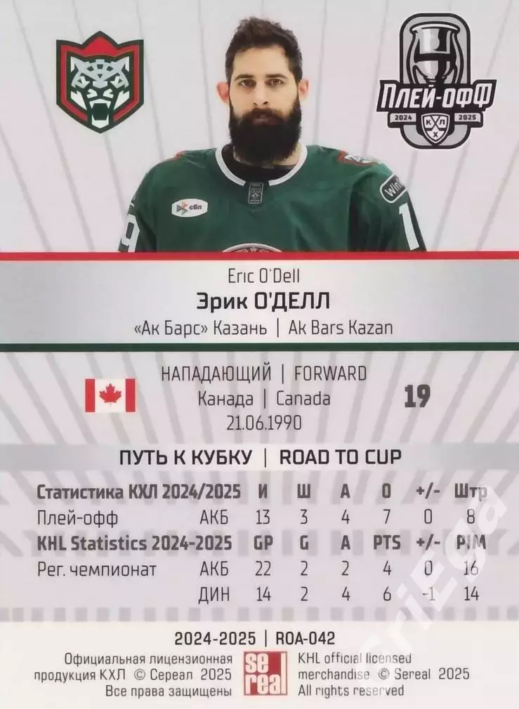 Карточка Эрик О'Делл (Ак Барс Казань) КХЛ 2024/25 SeReal 1