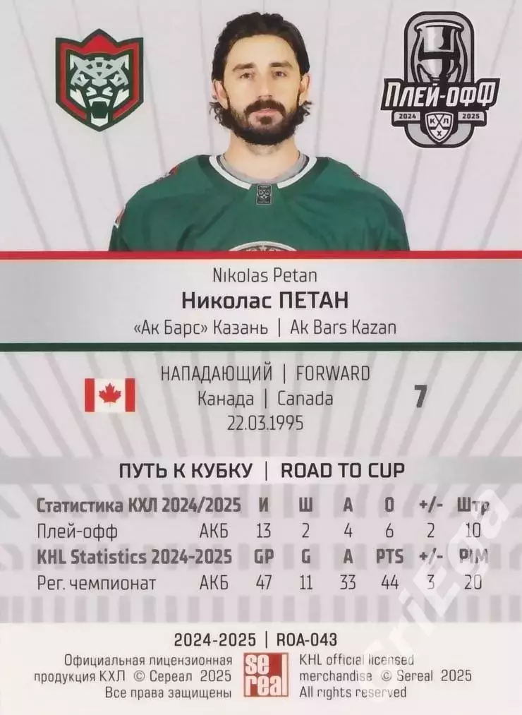 Карточка Николас Петан (Ак Барс Казань) КХЛ 2024/25 SeReal 1