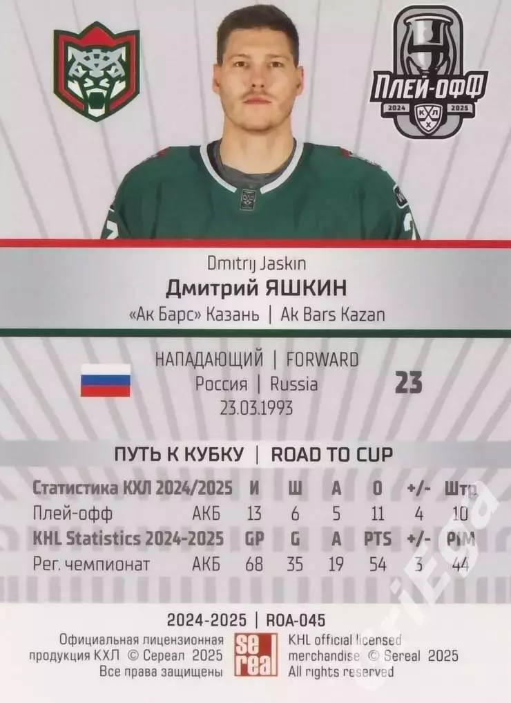 Карточка Дмитрий Яшкин (Ак Барс Казань) КХЛ 2024/25 SeReal 1