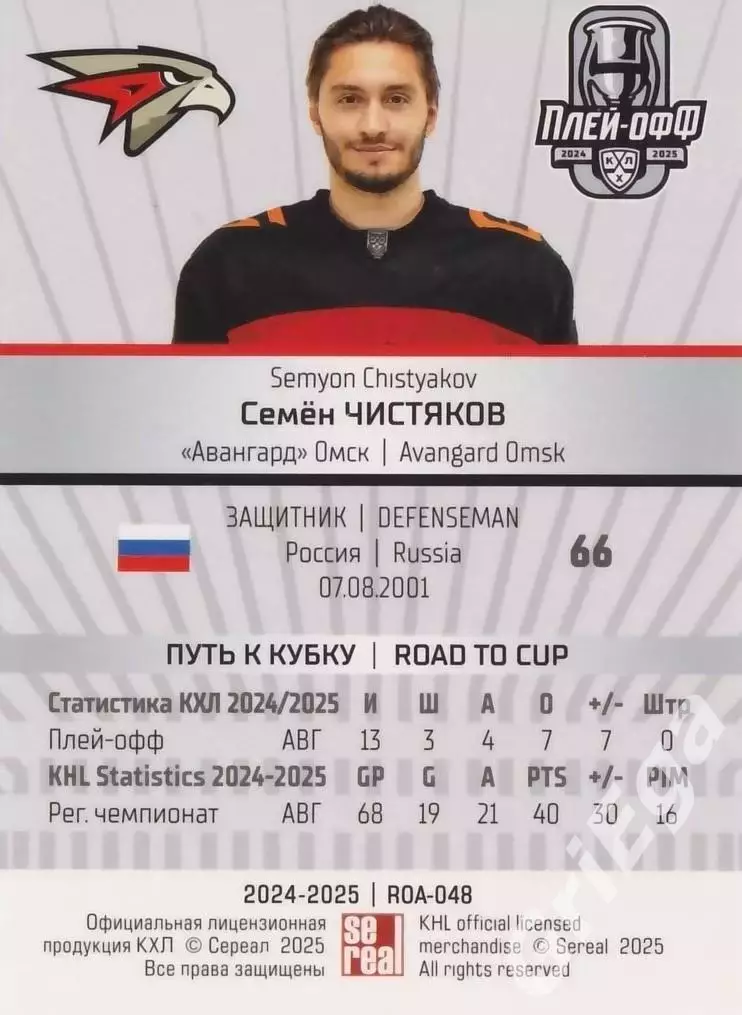 Карточка Семен Чистяков (Авангард Омск) КХЛ 2024/25 SeReal 1