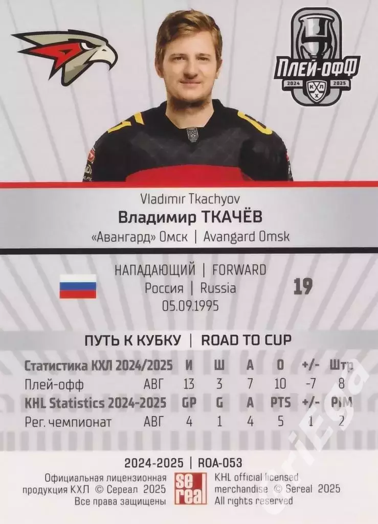 Карточка Владимир Ткачев (Авангард Омск) КХЛ 2024/25 SeReal 1