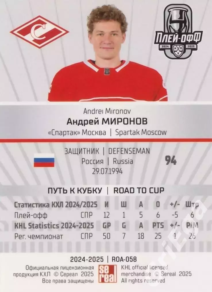 Карточка Андрей Миронов (Спартак Москва) КХЛ 2024/25 SeReal 1