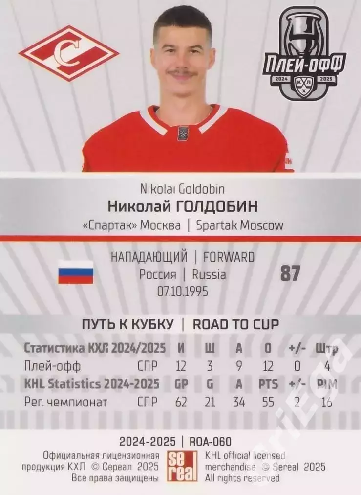 Карточка Николай Голдобин (Спартак Москва) КХЛ 2024/25 SeReal 1