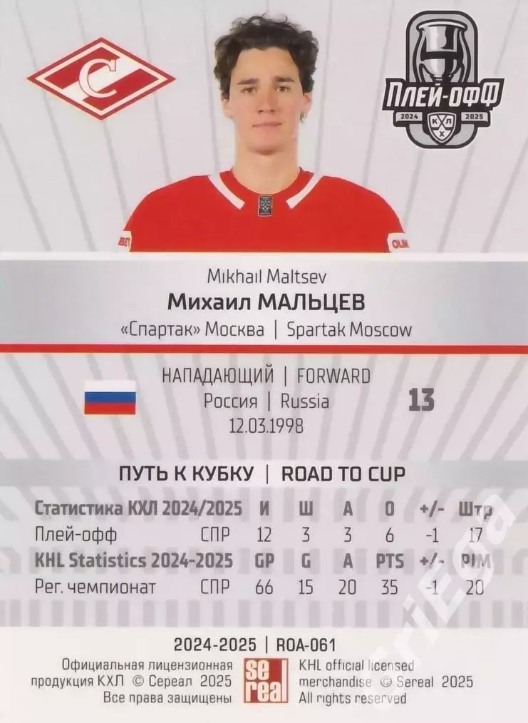 Карточка Михаил Мальцев (Спартак Москва) КХЛ 2024/25 SeReal 1