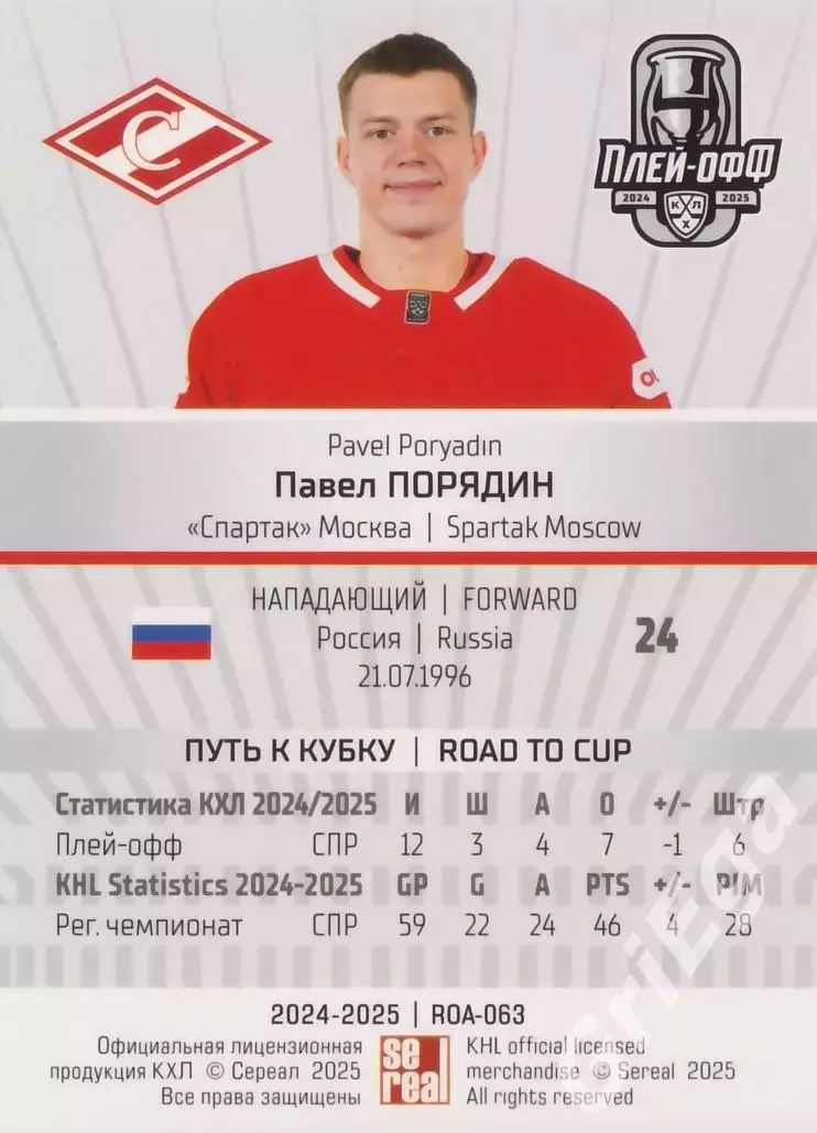 Карточка Павел Порядин (Спартак Москва) КХЛ 2024/25 SeReal 1