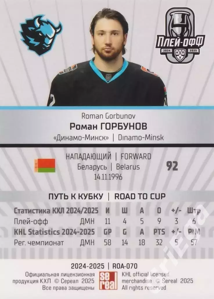 Карточка Роман Горбунов (Динамо Минск) КХЛ 2024/25 SeReal 1
