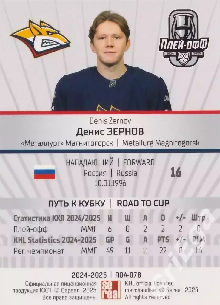 Карточка Денис Зернов (Металлург Магнитогорск) КХЛ 2024/25 SeReal 1