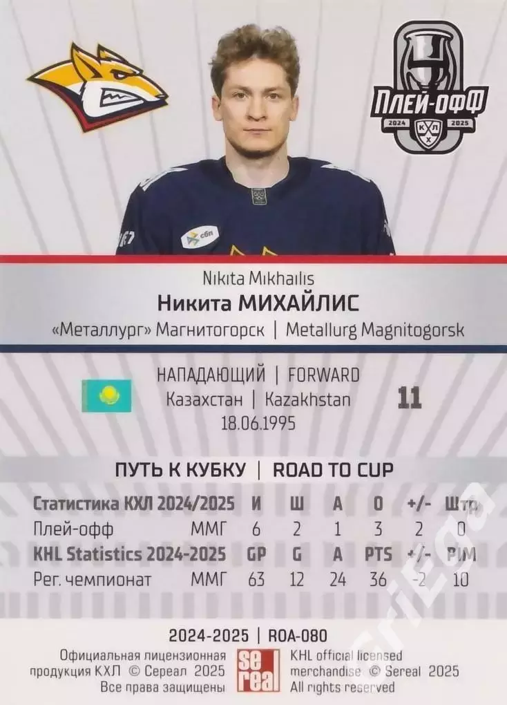 Карточка Никита Михайлис (Металлург Магнитогорск) КХЛ 2024/25 SeReal 1