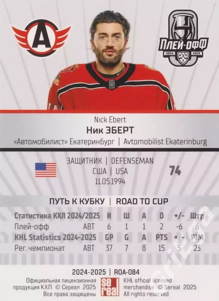 Карточка Ник Эберт (Автомобилист Екатеринбург) КХЛ 2024/25 SeReal 1