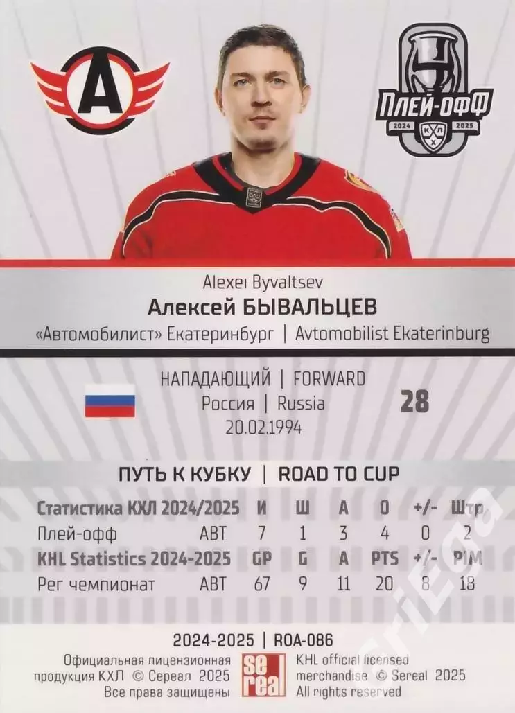 Карточка Алексей Бывальцев (Автомобилист Екатеринбург) КХЛ 2024/25 SeReal 1