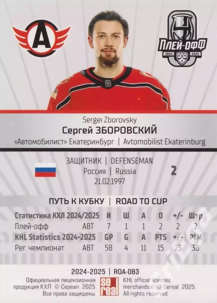 Карточка Сергей Зборовский (Автомобилист Екатеринбург) КХЛ 2024/25 SeReal 1