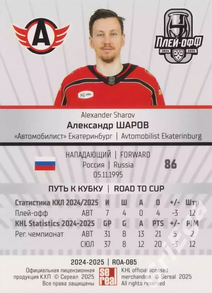 Карточка Александр Шаров (Автомобилист Екатеринбург) КХЛ 2024/25 SeReal 1