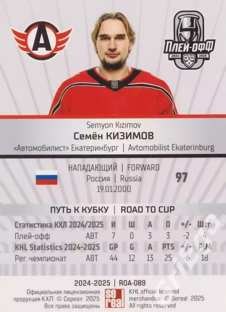 Карточка Семен Кизимов (Автомобилист Екатеринбург) КХЛ 2024/25 SeReal 1
