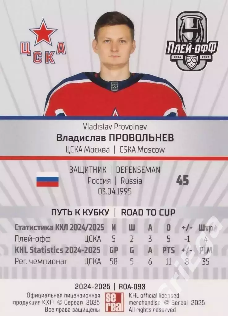 Карточка Владислав Провольнев (ЦСКА Москва) КХЛ 2024/25 SeReal 1