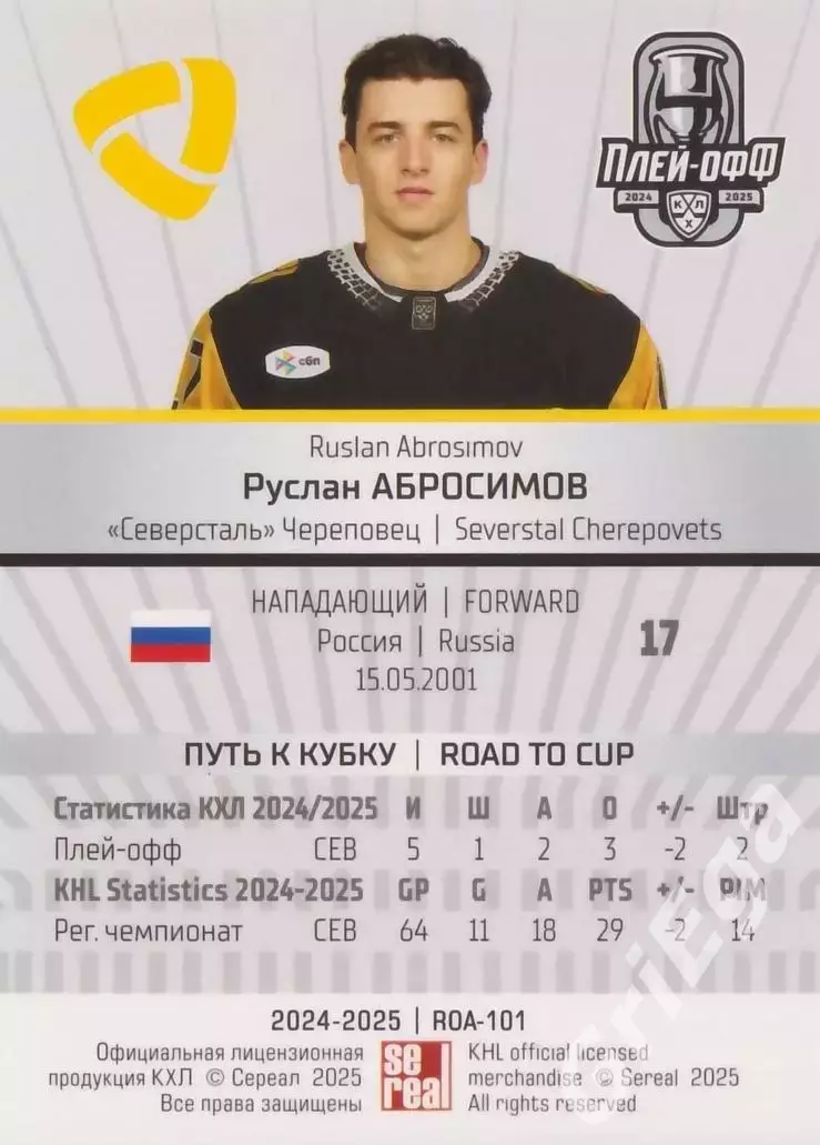Карточка Руслан Абросимов (Северсталь Череповец) КХЛ 2024/25 SeReal 1