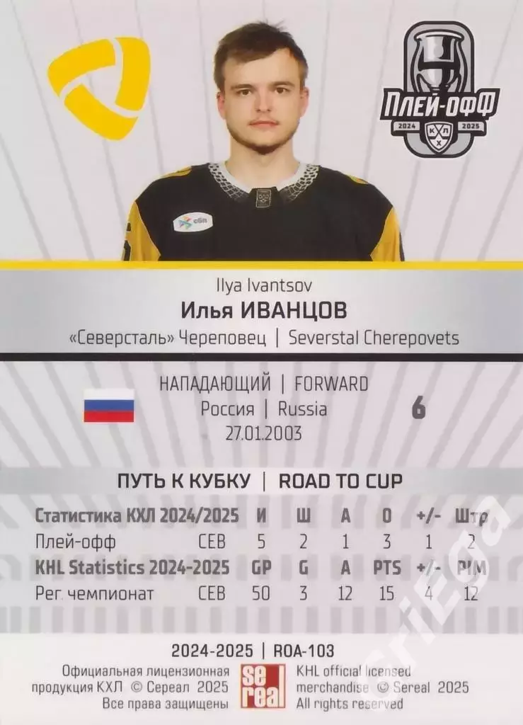 Карточка Илья Иванцов (Северсталь Череповец) КХЛ 2024/25 SeReal 1