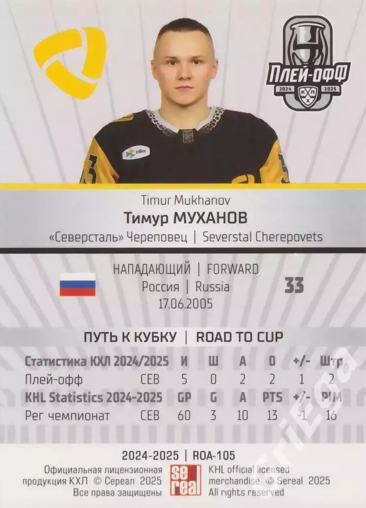 Карточка Тимур Муханов (Северсталь Череповец) КХЛ 2024/25 SeReal 1