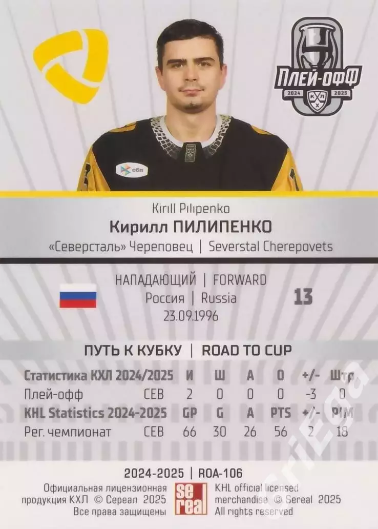 Карточка Кирилл Пилипенко (Северсталь Череповец) КХЛ 2024/25 SeReal 1