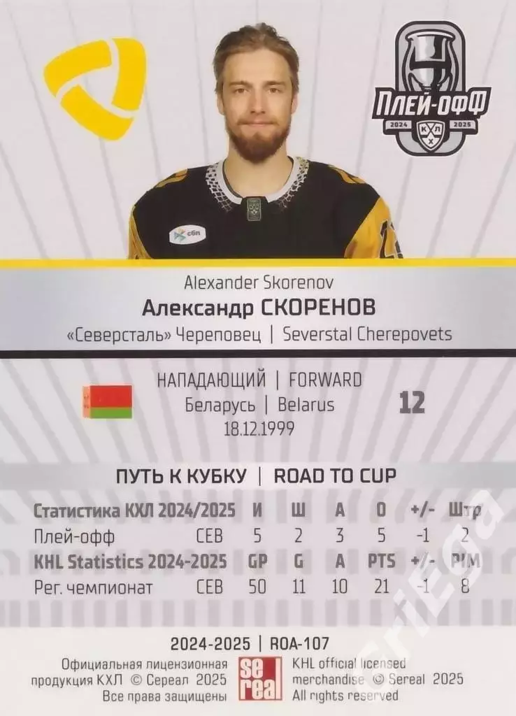Карточка Александр Скоренов (Северсталь Череповец) КХЛ 2024/25 SeReal 1