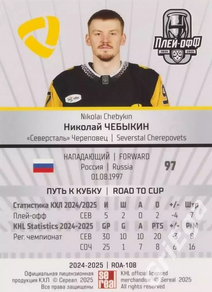 Карточка Николай Чебыкин (Северсталь Череповец) КХЛ 2024/25 SeReal 1