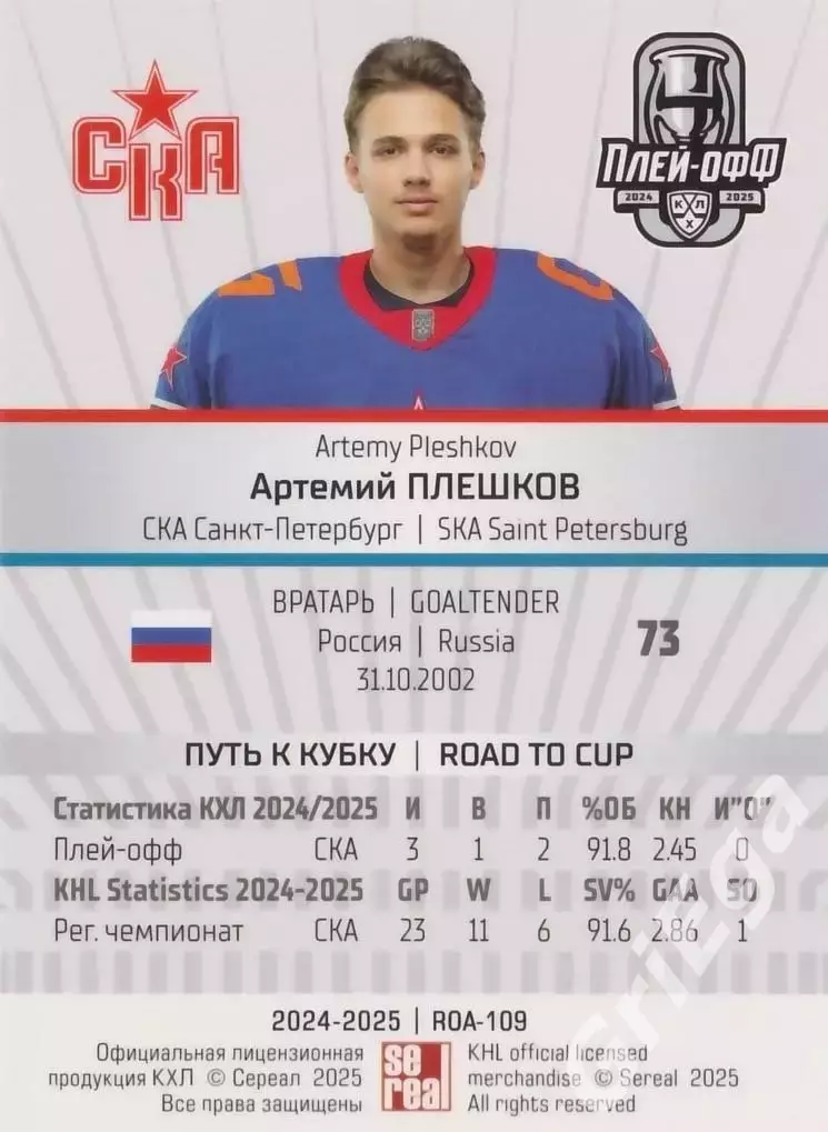 Карточка Артемий Плешков (СКА Санкт-Петербург) КХЛ 2024/25 SeReal 1