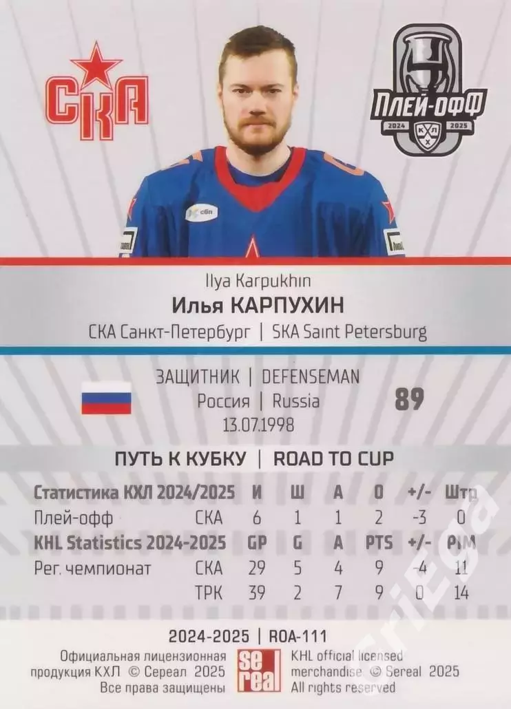 Карточка Илья Карпухин (СКА Санкт-Петербург) КХЛ 2024/25 SeReal 1