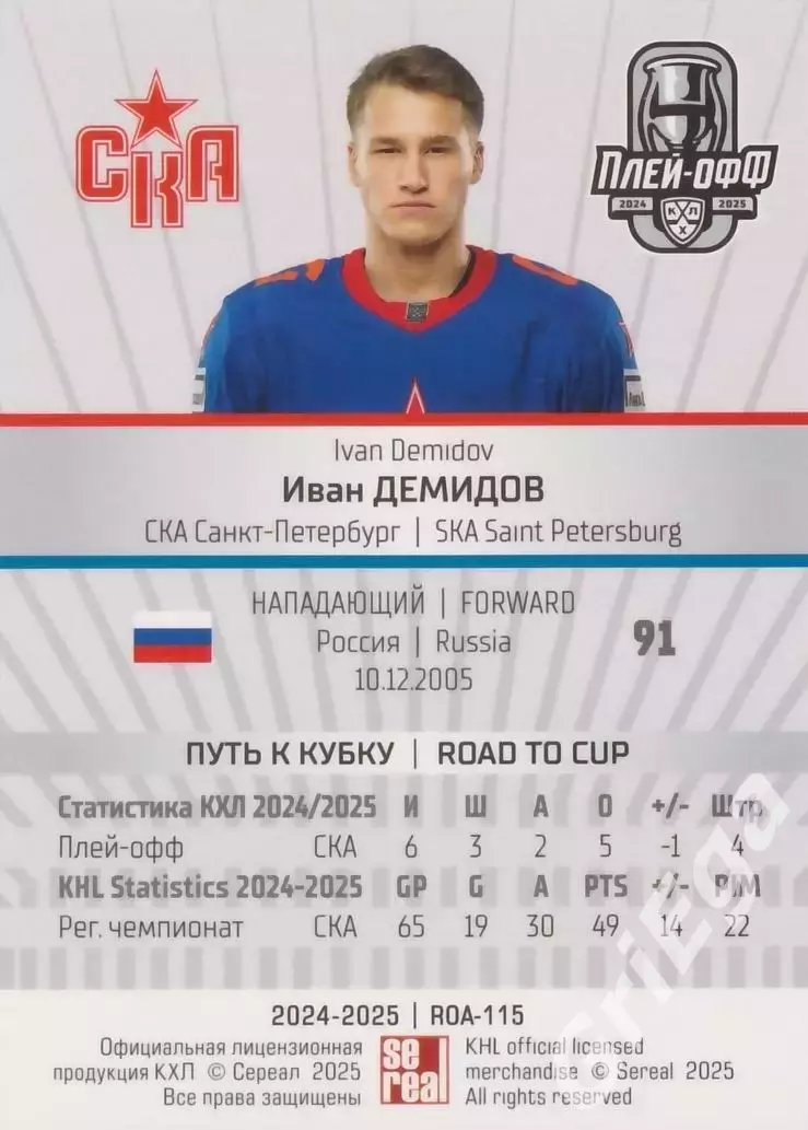 Карточка Иван Демидов (СКА Санкт-Петербург) КХЛ 2024/25 SeReal 1