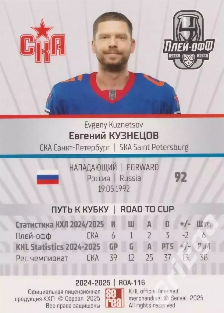 Карточка Евгений Кузнецов (СКА Санкт-Петербург) КХЛ 2024/25 SeReal 1