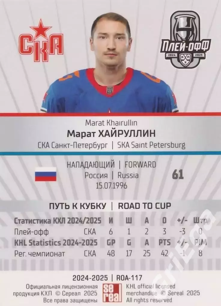 Карточка Марат Хайруллин (СКА Санкт-Петербург) КХЛ 2024/25 SeReal 1