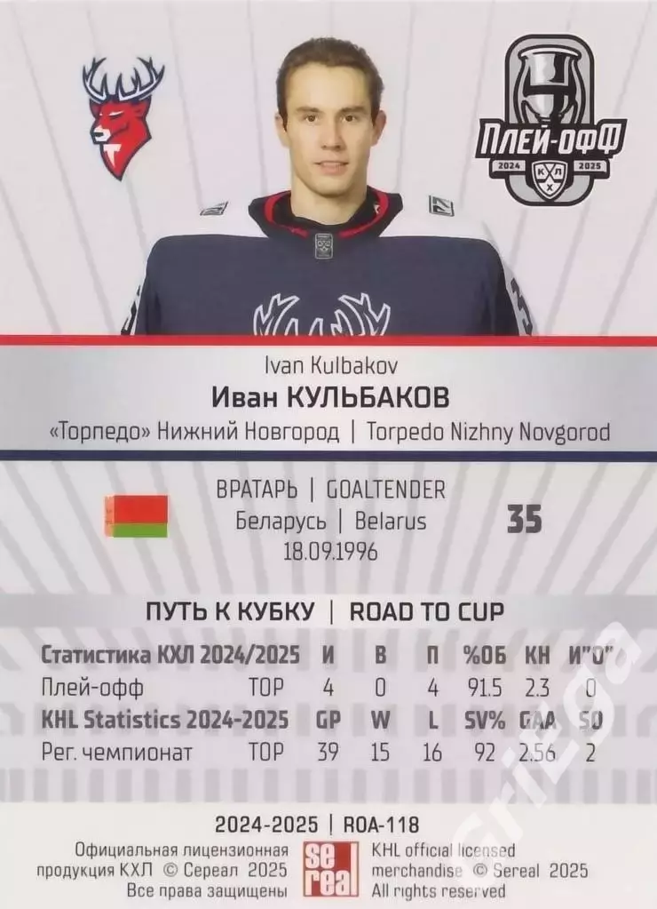 Карточка Иван Кульбаков (Торпедо Нижний Новгород) КХЛ 2024/25 SeReal 1