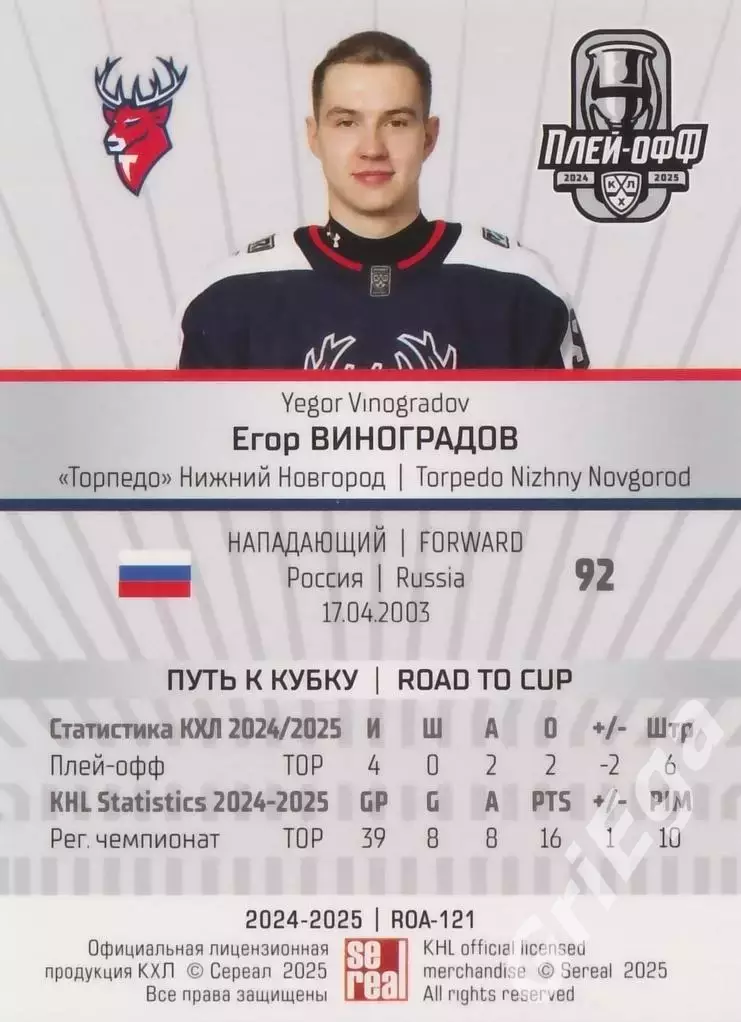 Карточка Егор Виноградов (Торпедо Нижний Новгород) КХЛ 2024/25 SeReal 1