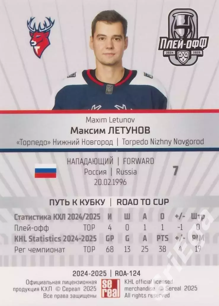 Карточка Максим Летунов (Торпедо Нижний Новгород) КХЛ 2024/25 SeReal 1