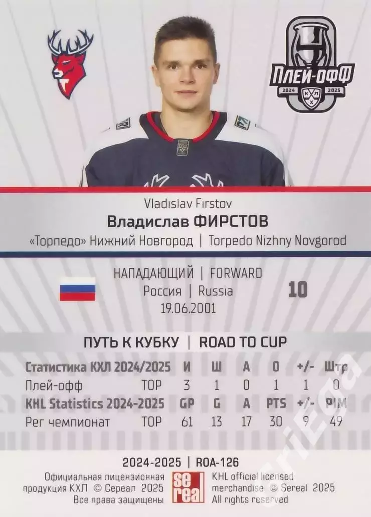 Карточка Владислав Фирстов (Торпедо Нижний Новгород) КХЛ 2024/25 SeReal 1