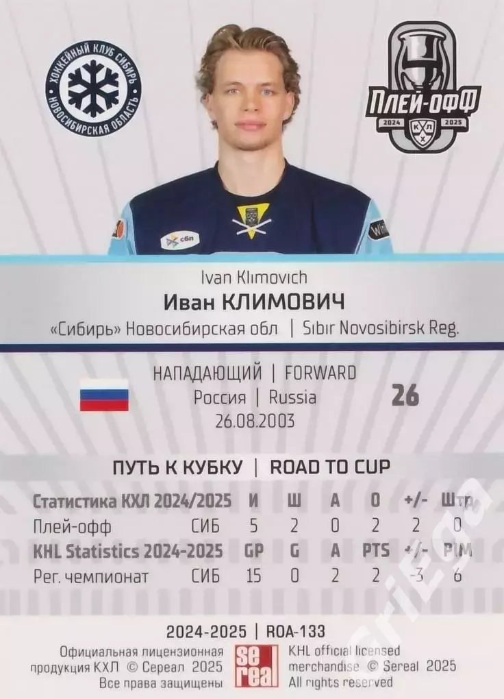 Карточка Иван Климович (Сибирь Новосибирск) КХЛ 2024/25 SeReal 1
