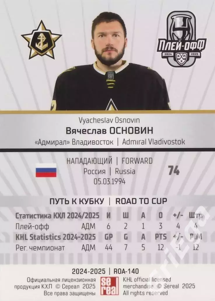 Карточка Вячеслав Основин (Адмирал Владивосток) КХЛ 2024/25 SeReal 1