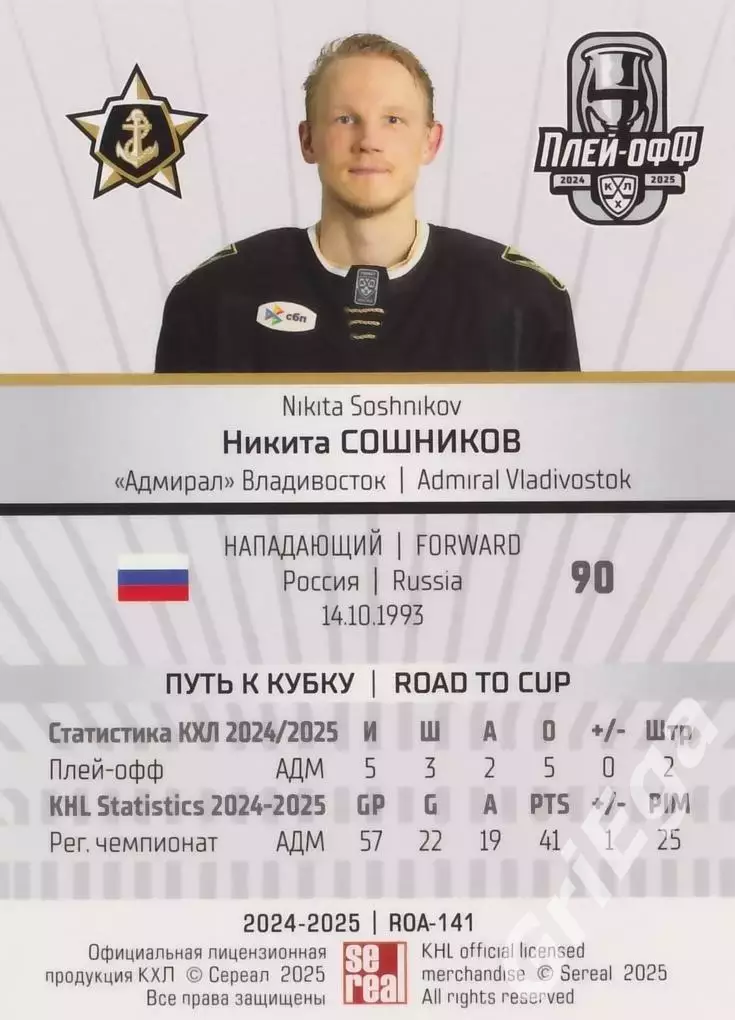Карточка Никита Сошников (Адмирал Владивосток) КХЛ 2024/25 SeReal 1