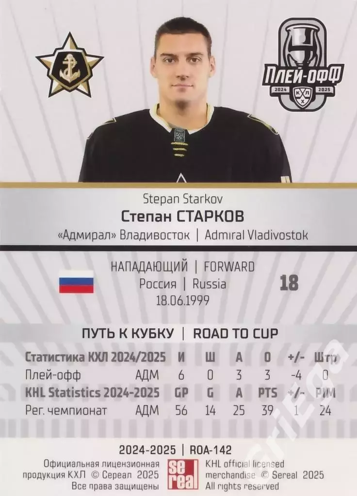 Карточка Степан Старков (Адмирал Владивосток) КХЛ 2024/25 SeReal 1