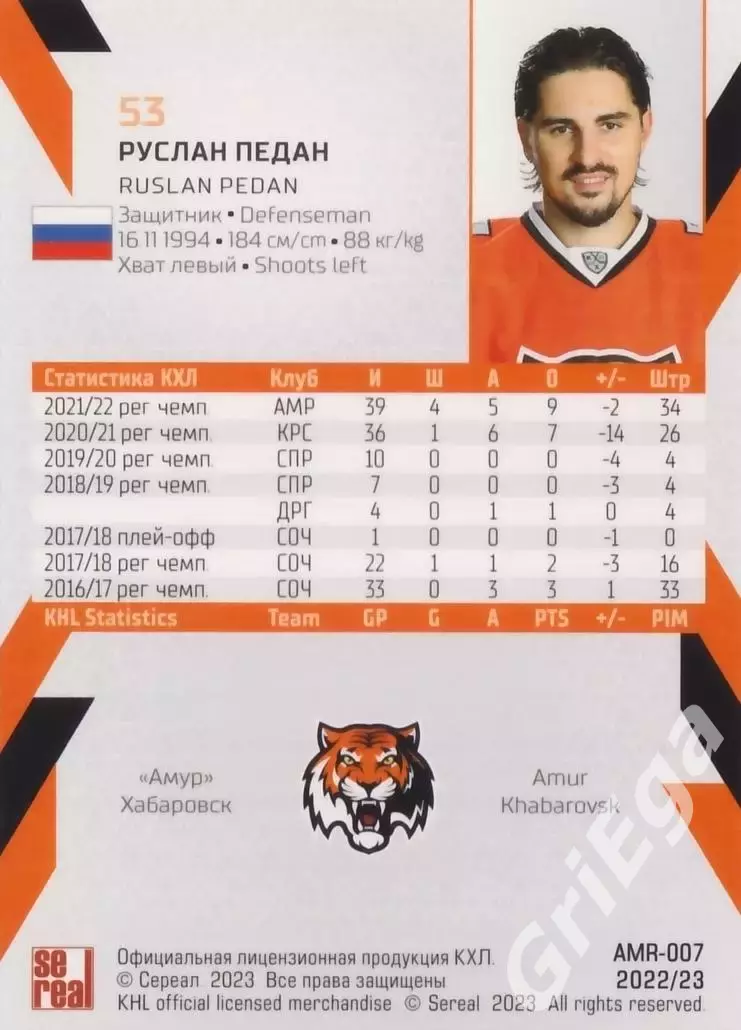 Хоккей карточка Руслан Педан (Амур Хабаровск) КХЛ SeReal 2022/23 1