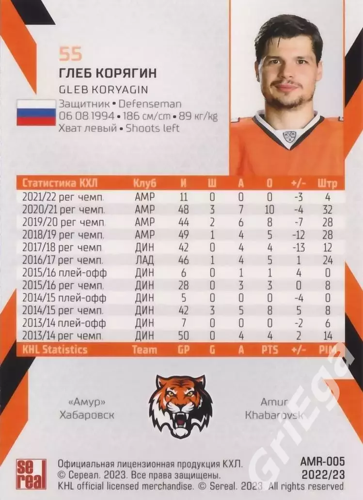 Хоккей карточка Глеб Корягин (Амур Хабаровск) КХЛ SeReal 2022/23 1