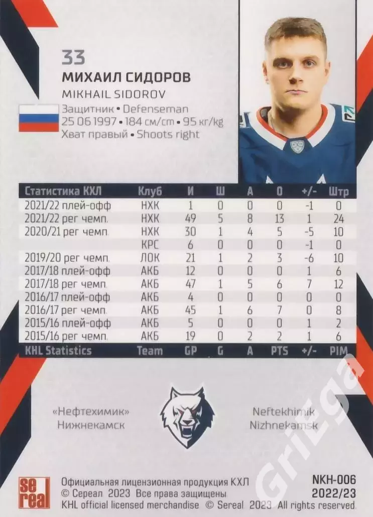 Хоккей карточка Михаил Сидоров (Нефтехимик Нижнекамск) КХЛ 2022/23 SeReal 1