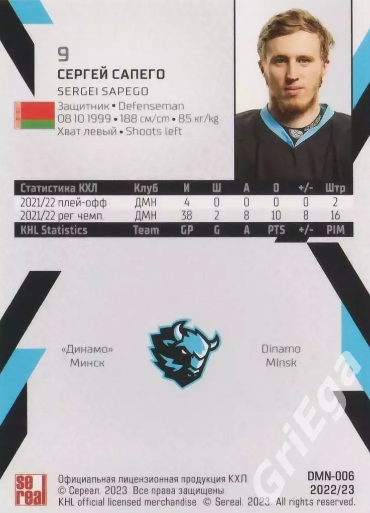 Хоккей. Карточка Сергей Сапего (Динамо Минск) 2022-23 SeReal КХЛ 1